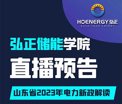 直播预告 | 11月4日山东省2023年电力交易新政解读及储能市场探讨