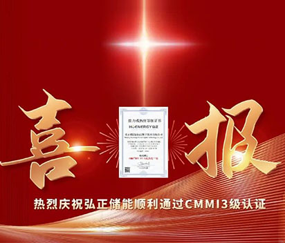 喜报 | 弘正储能顺利通过CMMI3级认证！