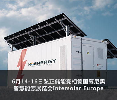 6月14-16日弘正储能亮相德国慕尼黑智慧能源展览会Intersolar Europe