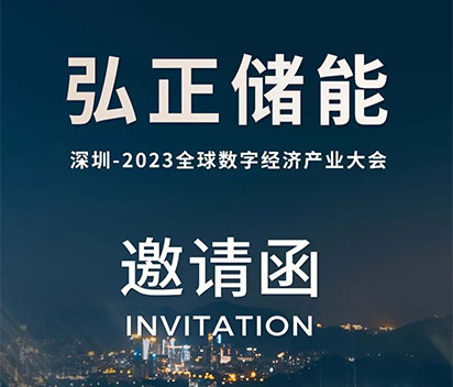 8月28日-30日弘正储能邀您相约深圳2023全球数字经济产业大会