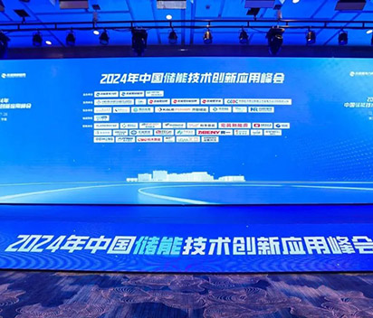 弘正储能出席2024中国储能技术创新应用峰会，领航数字化储能新方向